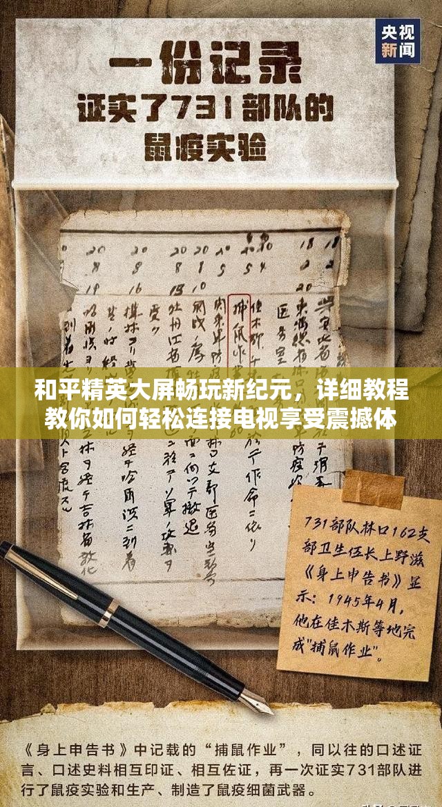 和平精英大屏畅玩新纪元，详细教程教你如何轻松连接电视享受震撼体验
