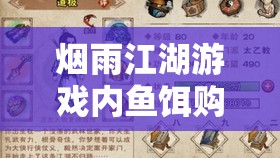烟雨江湖游戏内鱼饵购买全攻略，助你轻松解锁并享受垂钓乐趣