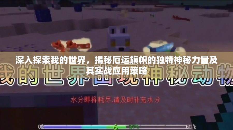 深入探索我的世界，揭秘厄运旗帜的独特神秘力量及其实战应用策略