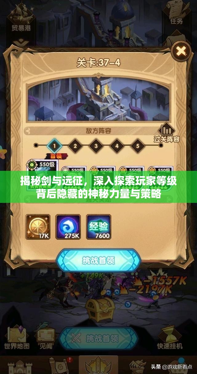 揭秘剑与远征，深入探索玩家等级背后隐藏的神秘力量与策略