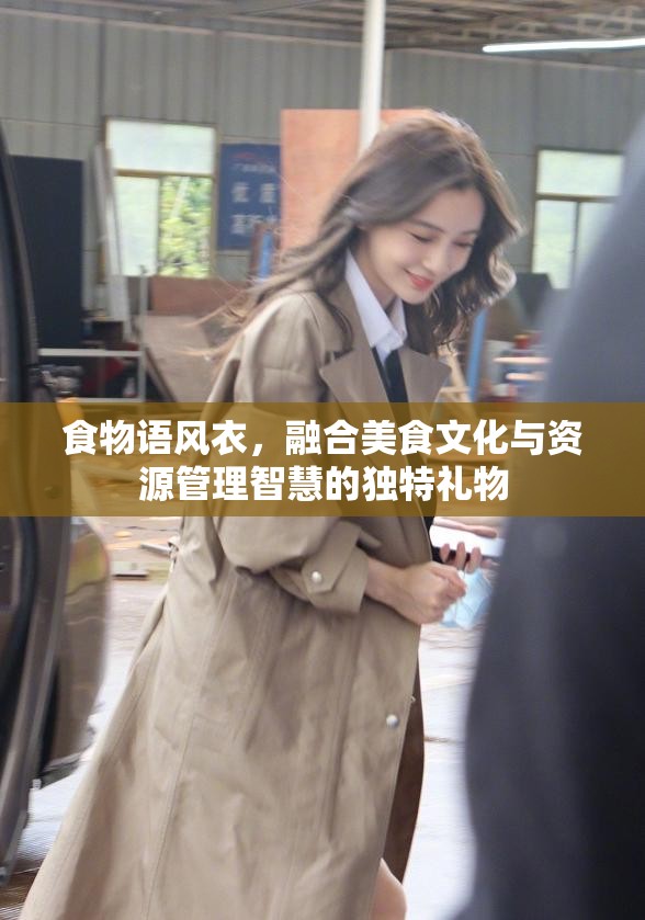食物语风衣，融合美食文化与资源管理智慧的独特礼物