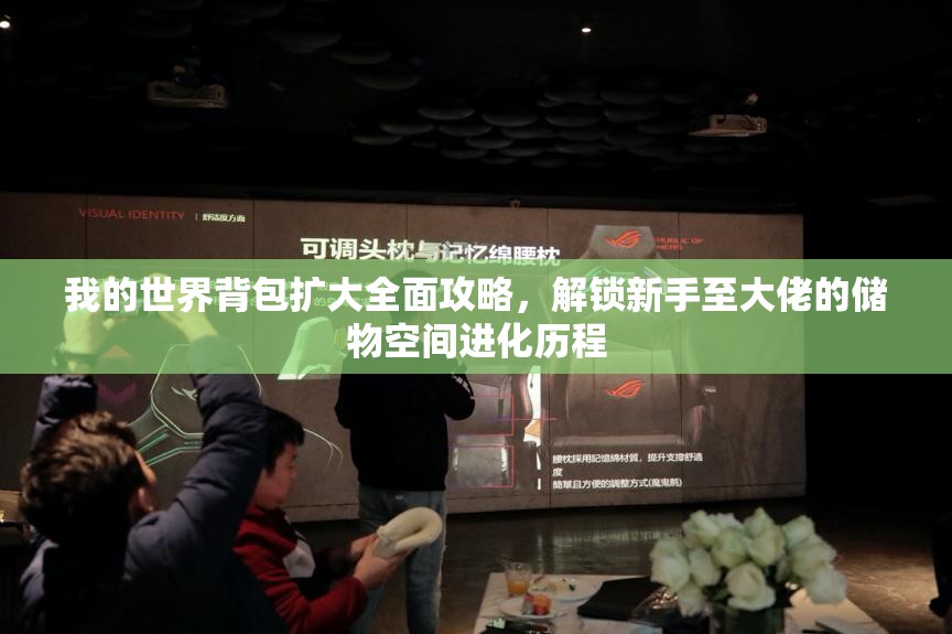 我的世界背包扩大全面攻略，解锁新手至大佬的储物空间进化历程