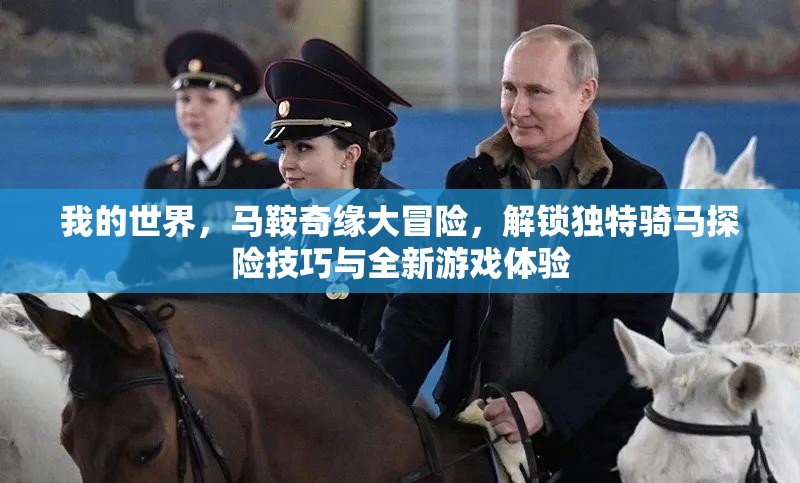 我的世界，马鞍奇缘大冒险，解锁独特骑马探险技巧与全新游戏体验