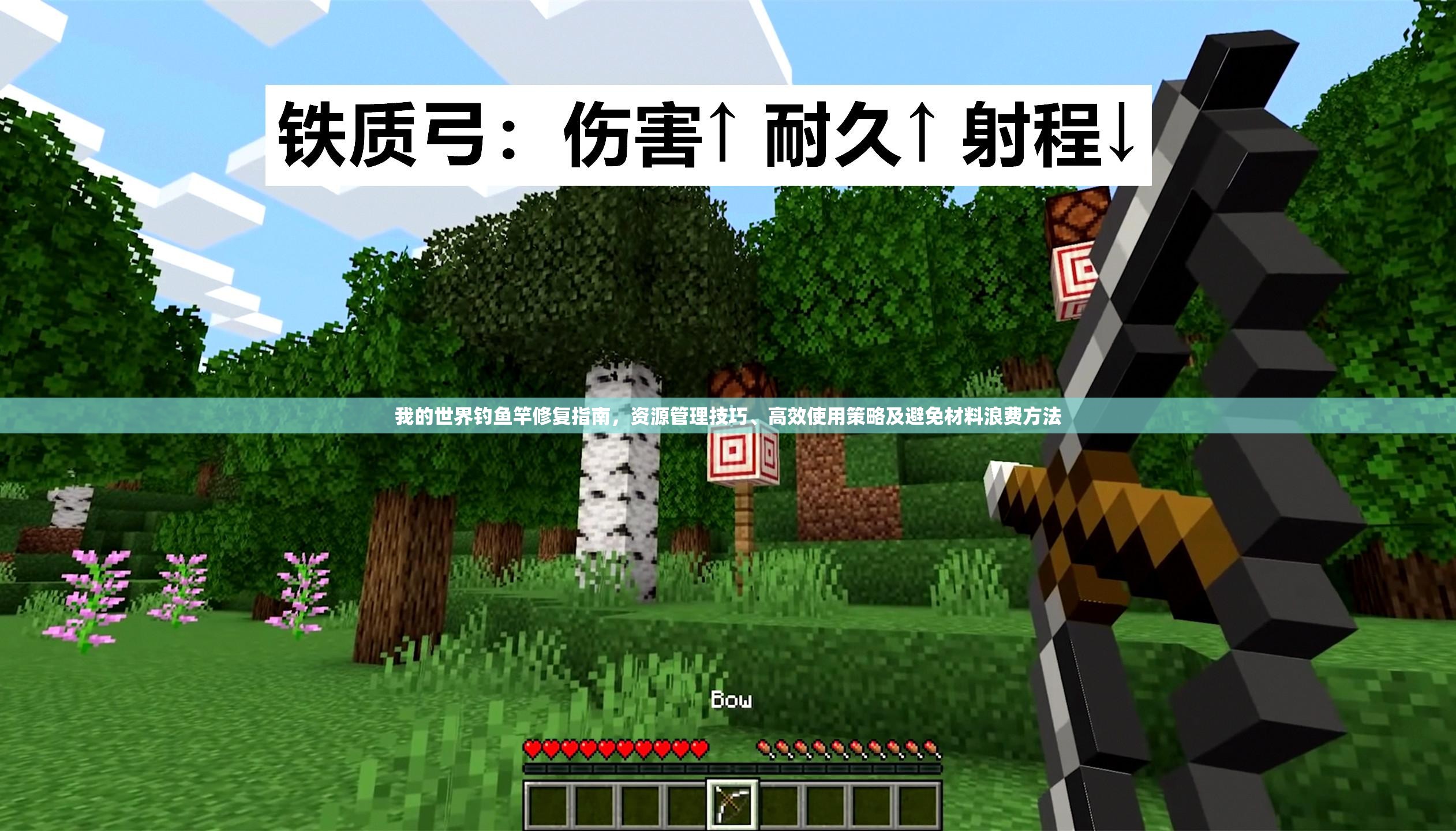 我的世界钓鱼竿修复指南，资源管理技巧、高效使用策略及避免材料浪费方法