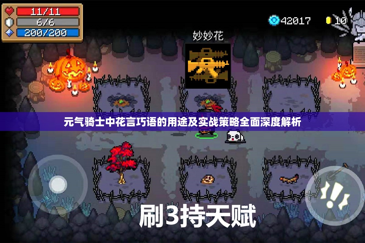 元气骑士中花言巧语的用途及实战策略全面深度解析