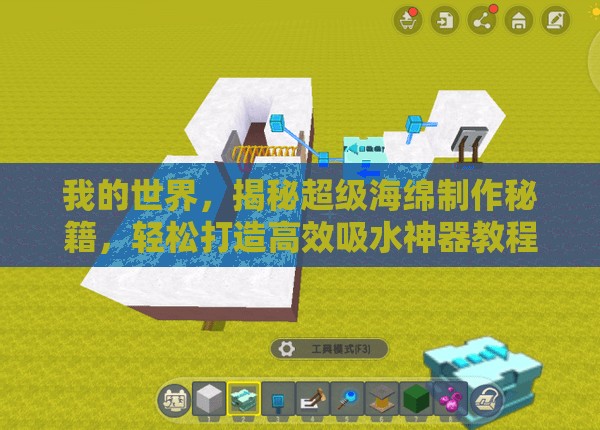我的世界，揭秘超级海绵制作秘籍，轻松打造高效吸水神器教程