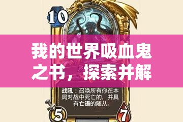 我的世界吸血鬼之书，探索并解锁游戏中神秘超凡力量的终极钥匙