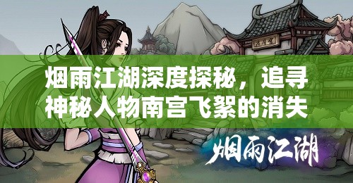 烟雨江湖深度探秘，追寻神秘人物南宫飞絮的消失踪迹