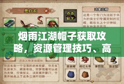 烟雨江湖帽子获取攻略，资源管理技巧、高效利用策略及避免浪费方法