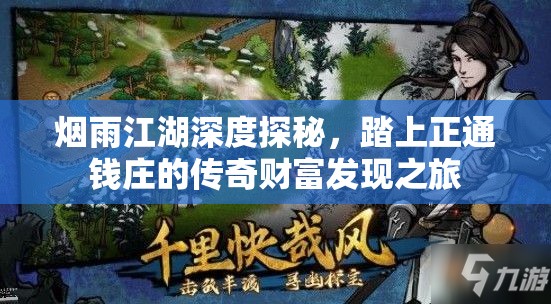 烟雨江湖深度探秘，踏上正通钱庄的传奇财富发现之旅