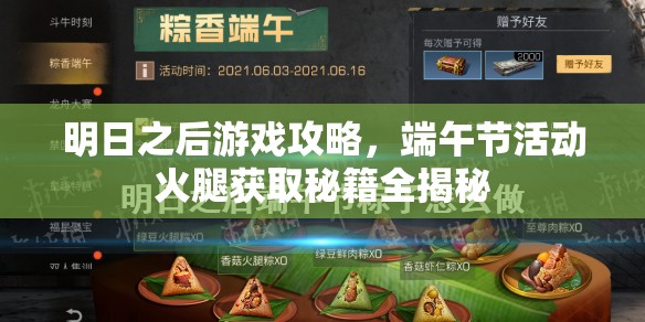 明日之后游戏攻略，端午节活动火腿获取秘籍全揭秘