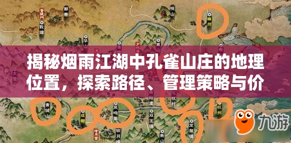 揭秘烟雨江湖中孔雀山庄的地理位置，探索路径、管理策略与价值最大化之道