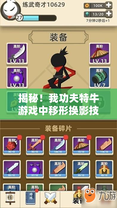 揭秘！我功夫特牛游戏中移形换影技能的绝妙组合技巧与实战应用
