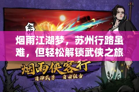 烟雨江湖梦，苏州行路虽难，但轻松解锁武侠之旅秘籍助你前行！