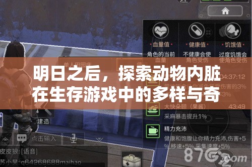 明日之后，探索动物内脏在生存游戏中的多样与奇妙用途