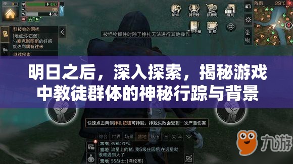 明日之后，深入探索，揭秘游戏中教徒群体的神秘行踪与背景