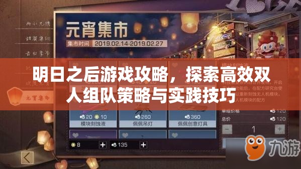 明日之后游戏攻略，探索高效双人组队策略与实践技巧