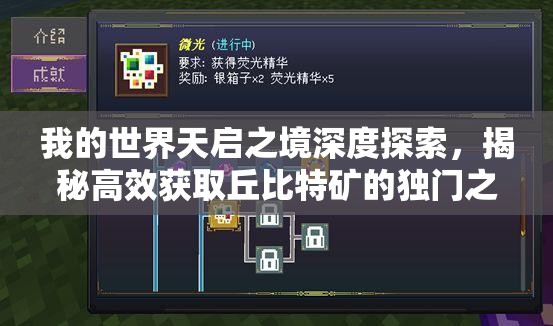我的世界天启之境深度探索，揭秘高效获取丘比特矿的独门之道