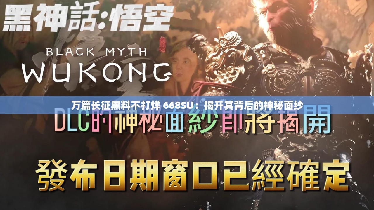万篇长征黑料不打烊 668SU：揭开其背后的神秘面纱