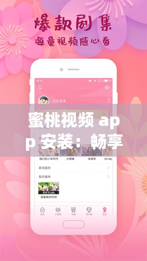 蜜桃视频 app 安装：畅享精彩视频无需等待