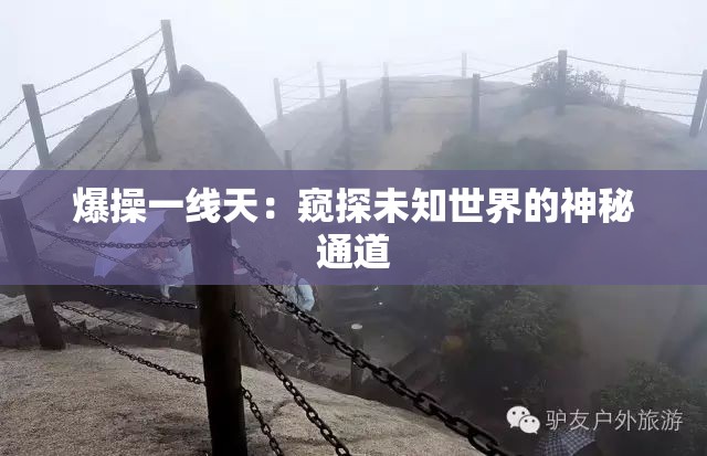 爆操一线天：窥探未知世界的神秘通道