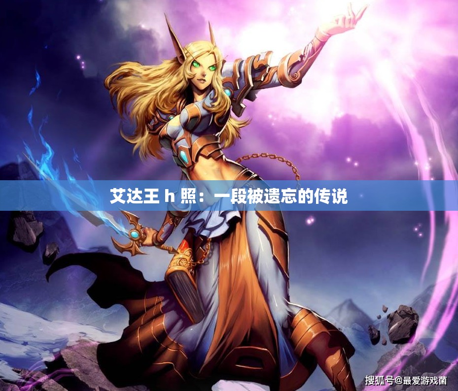 艾达王 h 照：一段被遗忘的传说