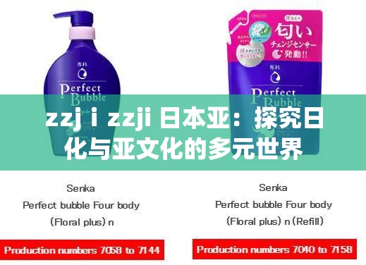 zzjⅰzzji 日本亚：探究日化与亚文化的多元世界