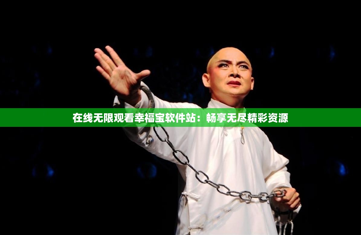 在线无限观看幸福宝软件站：畅享无尽精彩资源