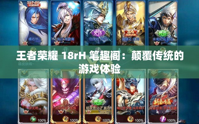 王者荣耀 18rH 笔趣阁：颠覆传统的游戏体验
