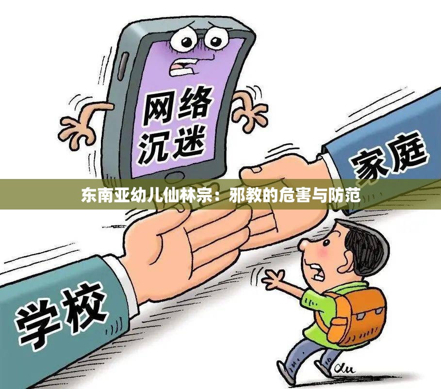 东南亚幼儿仙林宗：邪教的危害与防范