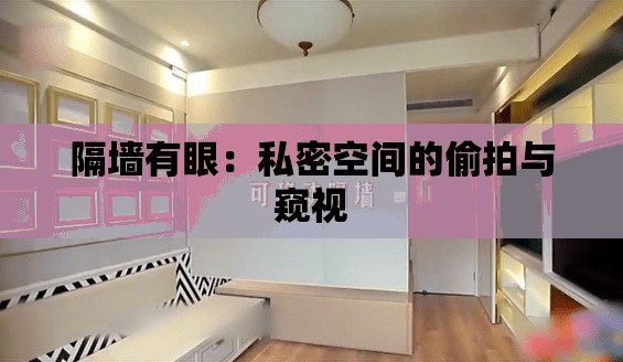 隔墙有眼：私密空间的偷拍与窥视