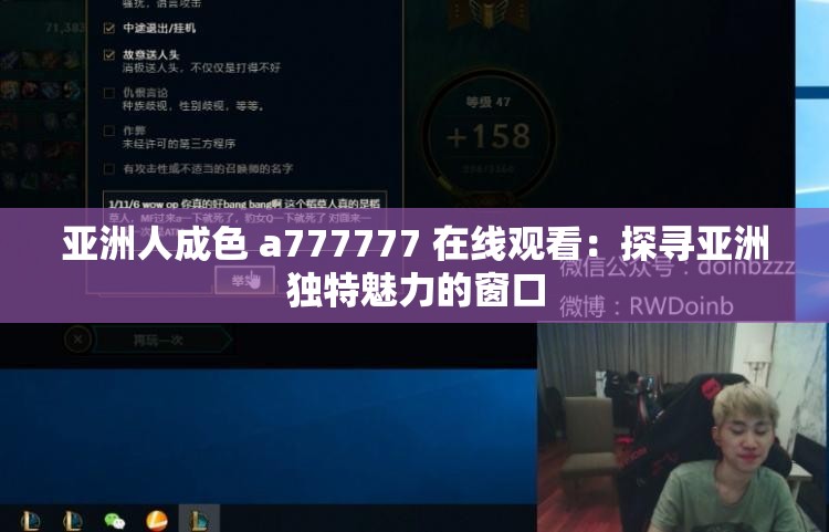 亚洲人成色 a777777 在线观看：探寻亚洲独特魅力的窗口