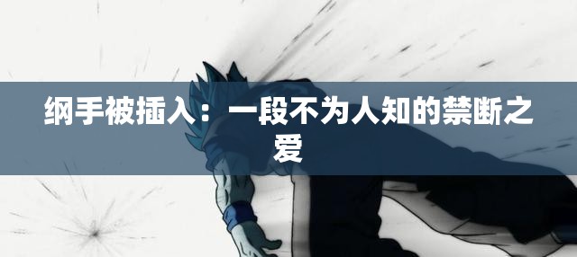 纲手被插入：一段不为人知的禁断之爱