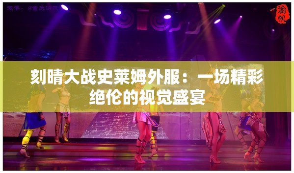 刻晴大战史莱姆外服：一场精彩绝伦的视觉盛宴