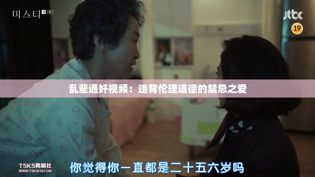 乱辈通奸视频：违背伦理道德的禁忌之爱