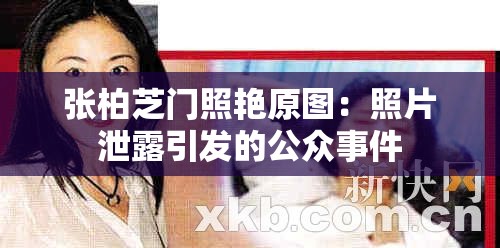 张柏芝门照艳原图：照片泄露引发的公众事件