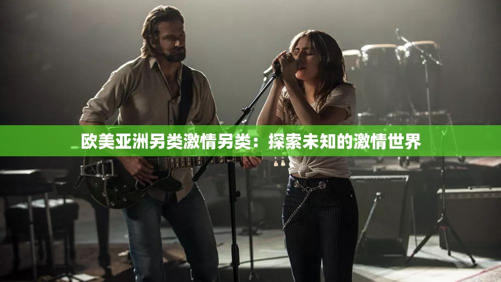 欧美亚洲另类激情另类：探索未知的激情世界