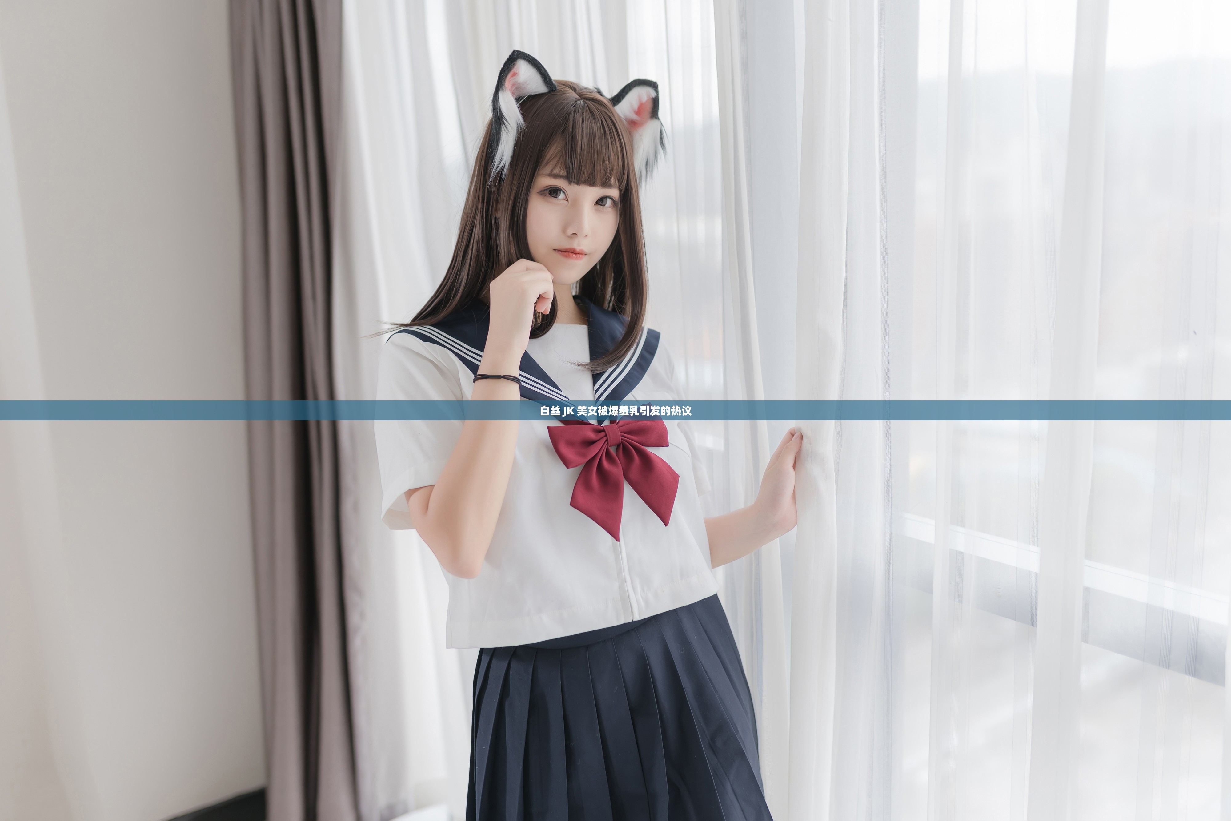白丝 JK 美女被爆羞乳引发的热议