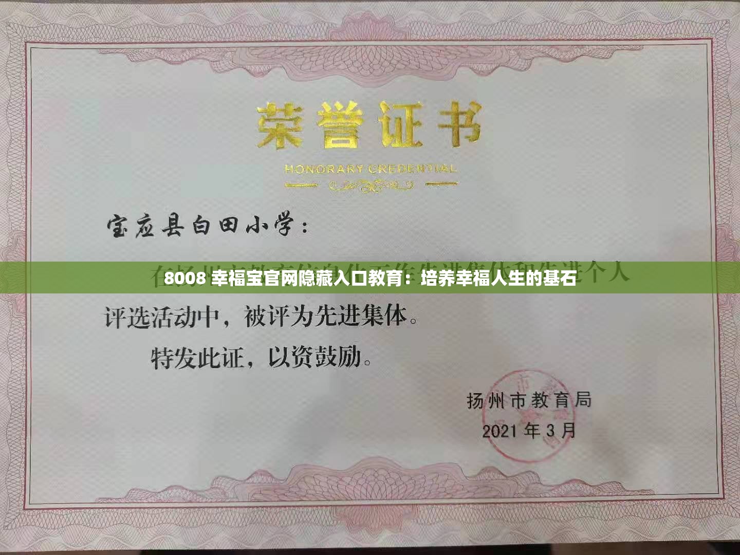 8008 幸福宝官网隐藏入口教育：培养幸福人生的基石
