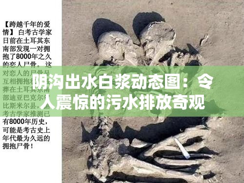 阴沟出水白浆动态图：令人震惊的污水排放奇观