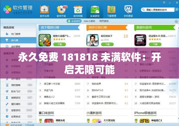 永久免费 181818 未满软件：开启无限可能