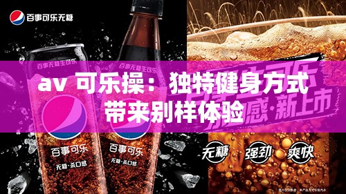 av 可乐操：独特健身方式带来别样体验