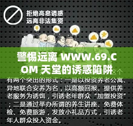 警惕远离 WWW.69.COM 天堂的诱惑陷阱