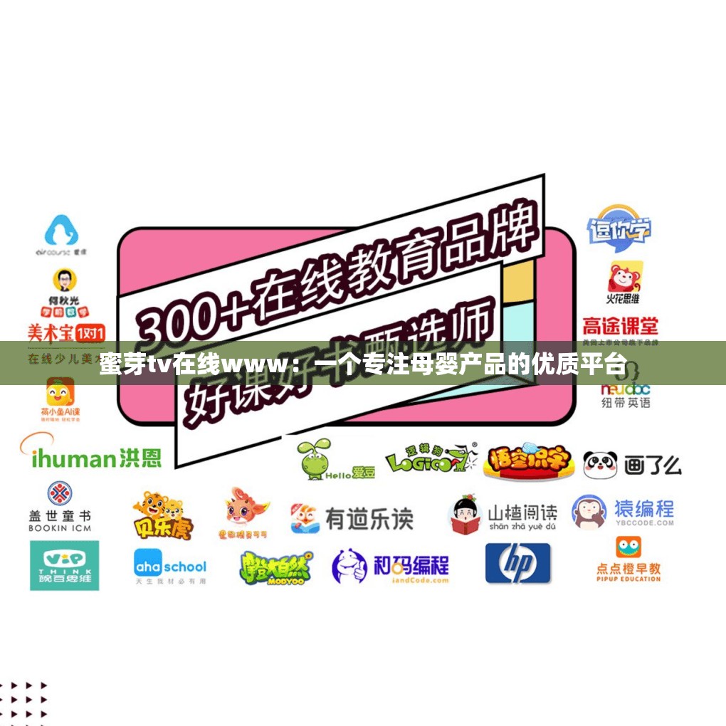 蜜芽tv在线www：一个专注母婴产品的优质平台