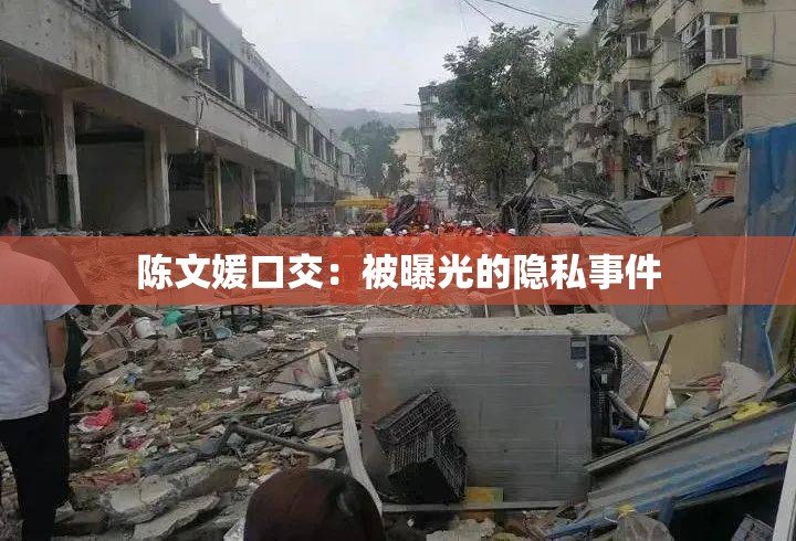 陈文媛口交：被曝光的隐私事件