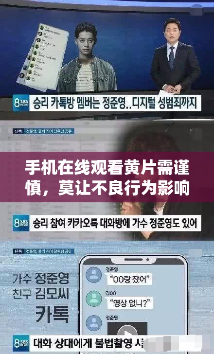 手机在线观看黄片需谨慎，莫让不良行为影响生活