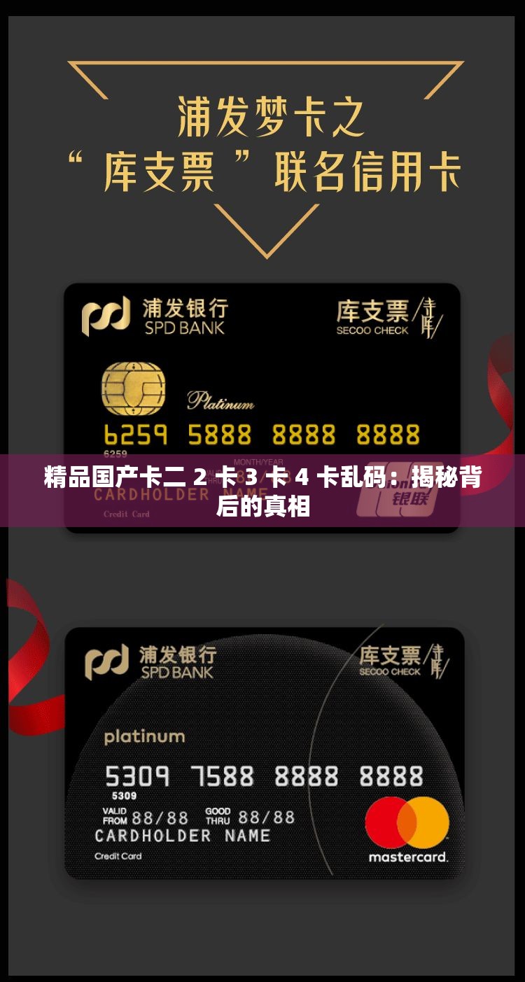 精品国产卡二 2 卡 3 卡 4 卡乱码：揭秘背后的真相