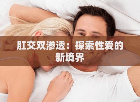 肛交双渗透：探索性爱的新境界