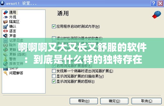 啊啊啊又大又长又舒服的软件：到底是什么样的独特存在