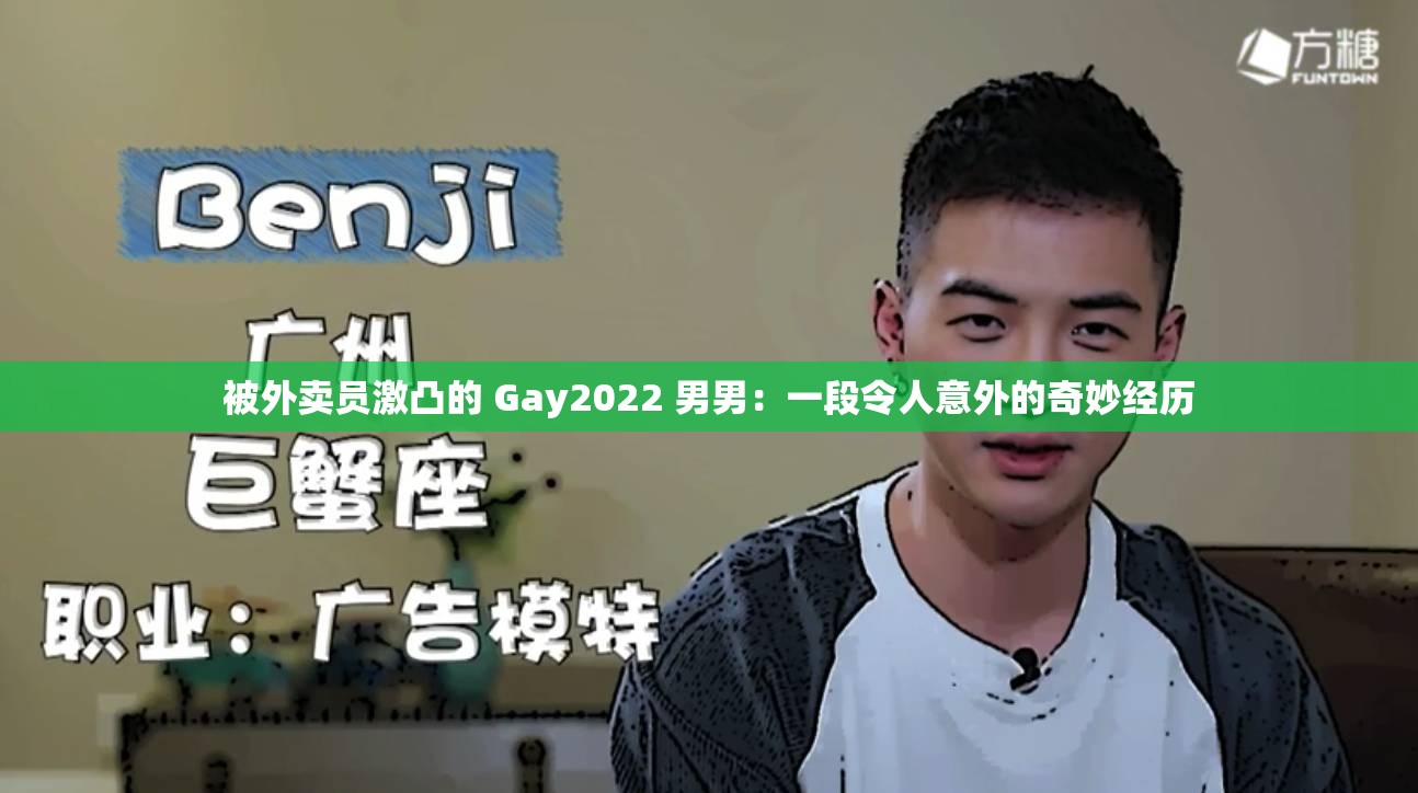 被外卖员激凸的 Gay2022 男男：一段令人意外的奇妙经历